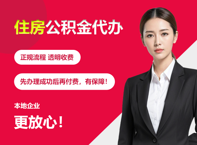 赫章住房公积金提取代办